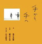 【中古】 手から、手へ／池井昌樹【詩】，植田正治【写真】，山本純司【企画・構成】