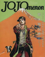 【中古】 JOJOmenon 集英社ムック／社会・文化