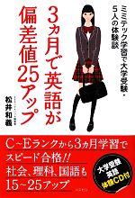 【中古】3ヵ月で英語が偏差値25アップミミテック学習で大学受験・5人の体験談/松井和義【著】【中古】afb