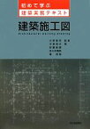 【中古】 初めて学ぶ建築実務テキスト　建築施工図／大野隆司【監修】，中澤明夫，安藤俊建，佐々木晴英，秦邦晃【著】