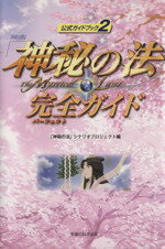 【中古】 映画「神秘の法」完全ガイド／「神秘の法」シナリオプロジェクト(著者)