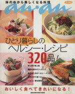 【中古】 anan特別編集　ひとり暮らしのヘルシー・レシピ320品 マガジンハウスムック ／マガジンハウス(著者)