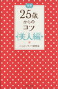【中古】 新版 25歳からのコツ 美人編/ハッピーライフ研究会(著者)
