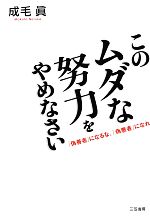 【中古】 このムダな努力をやめなさい 「偽善者」になるな、「偽悪者」になれ／成毛眞【著】