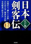 【中古】 日本剣客伝　江戸篇 柳生十兵衛　堀部安兵衛　針谷夕雲 朝日文庫／アンソロジー(著者),山岡荘八(著者),吉行淳之介(著者),有馬頼義(著者)