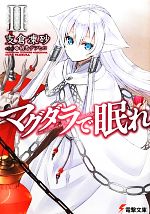 【中古】 マグダラで眠れ(II) 電撃文庫／支倉凍砂【著】