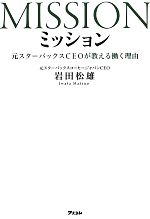 【中古】 ミッション 元スターバックスCEOが教える働く理由 ／岩田松雄【著】 【中古】afb