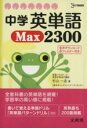 【中古】 中学英単語MAX2300 シグマベスト/杉山一志(著者)