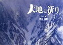 【中古】 大地と祈り/関谷義樹【写真・編】