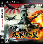 太平洋の嵐　～戦艦大和、暁に出撃す！～／PS3