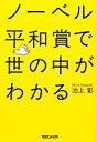【中古】 ノーベル平和賞で世の中がわかる/池上彰【著】