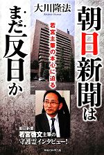 【中古】 朝日新聞はまだ反日か 若宮主筆の本心に迫る／大川隆法【著】
