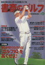 【中古】 書斎のゴルフ(VOL.16) 読めば読むほど上手くなる教養ゴルフ誌/日本経済新聞出版社(著者)
