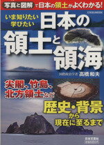 【中古】 いま知りたい学びたい日本の領土と領海 にちぶんMOOK／歴史・地理(その他)