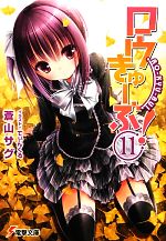 【中古】 ロウきゅーぶ！(11) 電撃文庫／蒼山サグ【著】