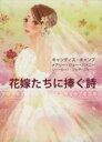【中古】 花嫁たちに捧ぐ詩 MIRA文庫/アンソロジー(著者),キャンディス・キャンプ(著者),メアリー・ジョー・パトニー(著者),シャーロット・フェザーストーン(著者),新井ひろみ(訳者)
