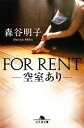 【中古】 FOR RENT 空室あり 幻冬舎文庫／森谷明子【著】