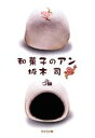 【中古】 和菓子のアン 光文社文庫/坂木司【著】