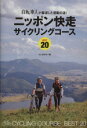 【中古】 ニッポン快走サイクリングコースBEST20 自転車人が厳選した感動の道!/山と溪谷社(編者)