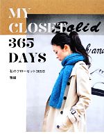 【中古】 365　DAYS 私のクローゼット