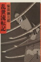 【中古】 乱世流転記 集英社文庫／柴田錬三郎(著者)