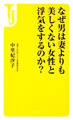 【中古】 なぜ男は妻よりも美しくない女性と浮気をするのか? 宝島社新書/中里妃沙子【著】