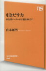 【中古】 引きだす力 奉仕型リーダーが才能を伸ばす NHK出版新書389／宮本亜門(著者)