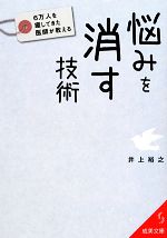 【中古】 6万人を癒してきた医師が