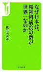 【中古】 なぜ日本は、精神科病院の数が世界一なのか 宝島社新書／織田淳太郎【著】