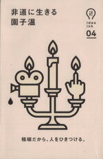 【中古】 非道に生きる 極端だから、人をひきつける。 idea　ink04／園子温(著者)