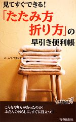 【中古】 「たたみ方・折り方」の