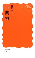 【中古】 古典力 岩波新書／齋藤孝【著】