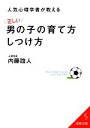 【中古】 人気心理学者が教える正しい男の子の育て方しつけ方 成美文庫/内藤誼人【著】