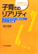 【中古】 子育てのリアリティ 「子どもがかわいく思えない」そして、その後　29，000人のお母さんの実感／高江幸恵【著】