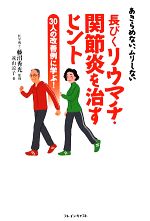 【中古】 長びくリウマチ・関節炎を治すヒント あきらめない、ムリしない 30人の改善例に学ぶ!/藤沼秀光【監修】,遠山涼子【著】