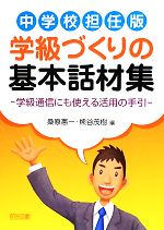 【中古】 中学校担任版 学級づくりの基本話材集 学級通信にも使える活用の手引/桑原憲一,熊谷茂樹【編】