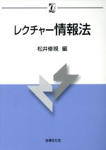 【中古】 レクチャー情報法 αブックス／松井修視(編者)