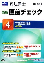 【中古】 司法書士直前チェック　新版(4) 不動産登記法　第3版／竹下貴浩【著】