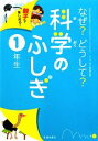 【中古】 親子で楽しめる！なぜ？どうして？科学のふしぎ 1年生／千葉和義【監修】