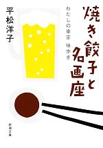 【中古】 焼き餃子と名画座 わたしの東京味歩き 新潮文庫/平松洋子【著】