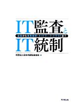 【中古】 IT監査とIT統制 基礎から事業継続・ネットワーク・クラウドまで/日本内部監査協会【編】