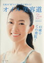 【中古】 オイル美容道 化粧水“前”の1滴で肌が変わる!/おかせみと(著者)