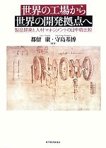 【中古】 世界の工場から世界の開発拠点へ 製品開発と人材マネジメントの日中韓比較／都留康，守島基博【編著】