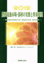 【中古】 燃料電池市場 部材の実態と将来展望(2012) 燃料電池市場実態／予測 関連部材／技術 燃料電池車／日本エコノミックセンター【編】