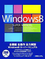 【中古】 Windows8　スーパーマニュア