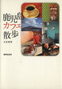 【中古】 鹿児島カフェ散歩/大矢幸世(著者)