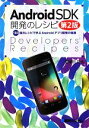 【中古】 Android SDK開発のレシピ 第2版 130個のレシピで学ぶAndroidアプリ開発の極意/塚田翔也【著】
