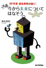 【中古】 SF作家瀬名秀明が説く!さあ今から未来についてはなそう /瀬名秀明【著】 【中古】afb