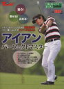 【中古】 アイアンパーフェクトマスター サンエイムック/旅行・レジャー・スポーツ
