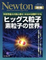  ヒッグス粒子　素粒子の世界 ニュートンムック／サイエンス